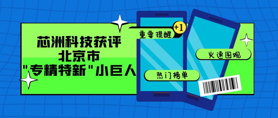 喜讯｜尊龙凯时-人生就是博科技悄悄上了2021年度第二批北京市专精特新“小巨人”企业名单